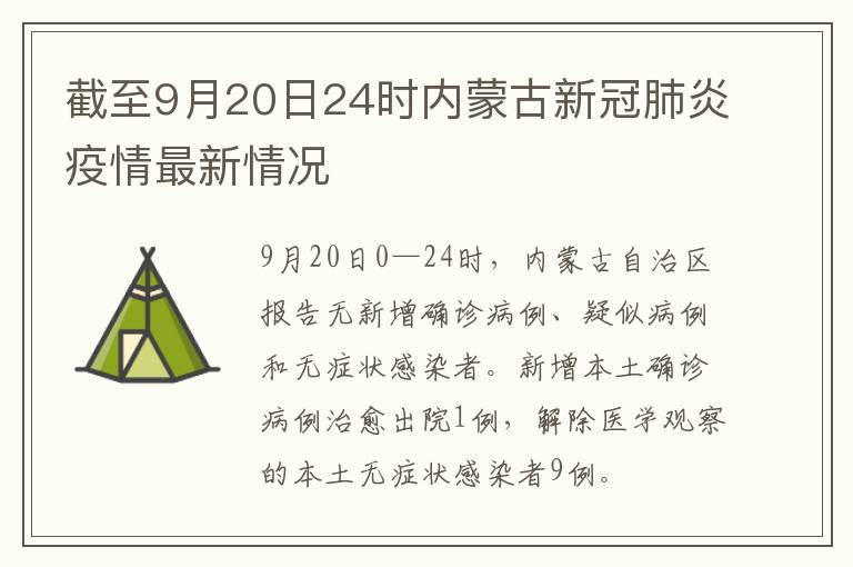 内蒙古疫情最新消息报告更新