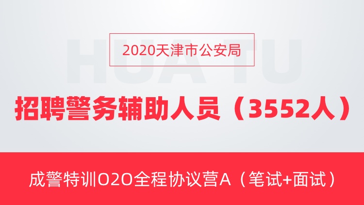 天津市公安局最新招聘启事概览