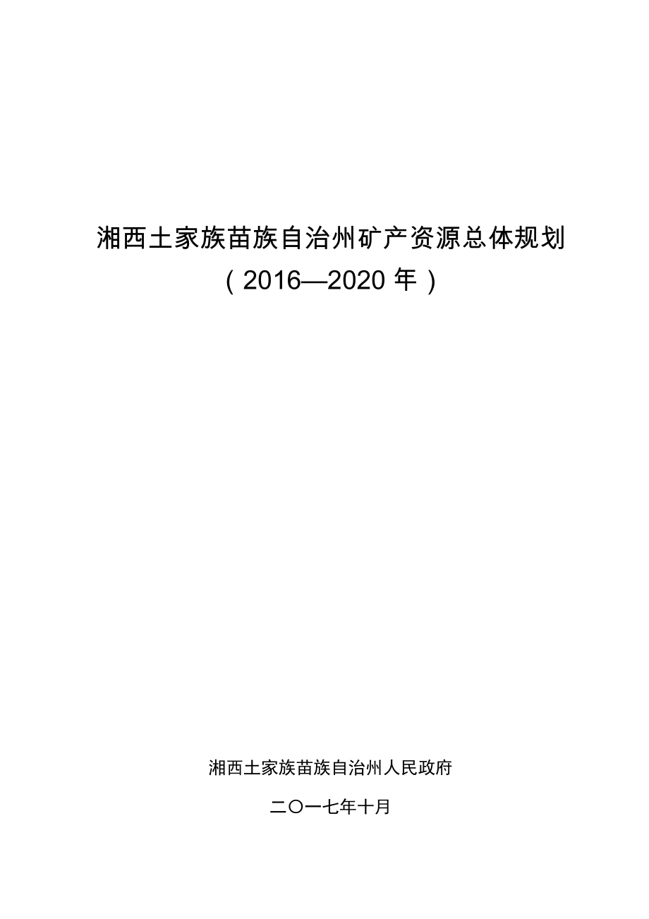 湘西土家族苗族自治州规划管理局最新项目概览与动态