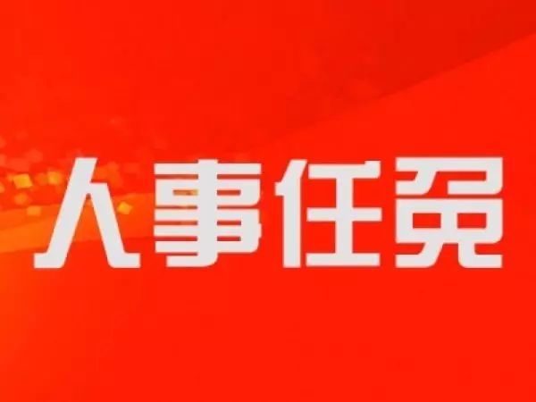 兴国镇最新人事任命揭晓，引领未来，共筑发展新篇章