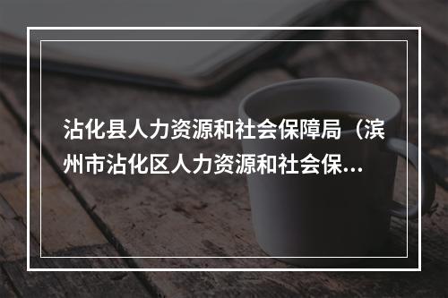 沾化县人力资源和社会保障局未来发展规划展望