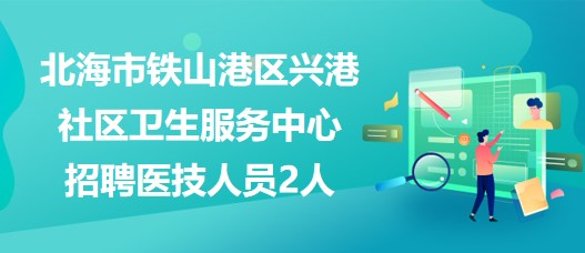 北海市市联动中心最新招聘信息概览