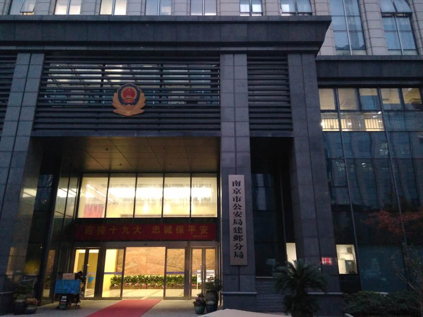 建邺区公安局发展规划，构建现代化警务体系，提升社会治理效能