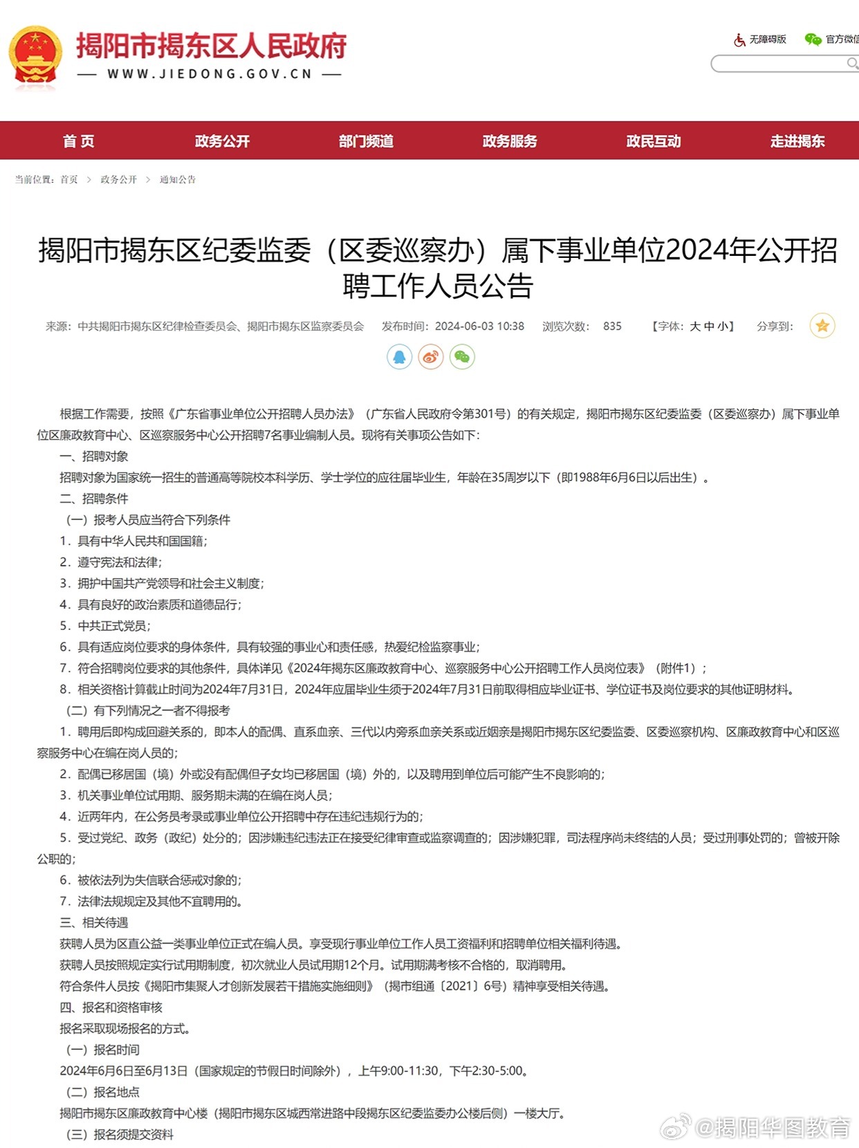 揭阳市机关事务管理局最新招聘公告详解