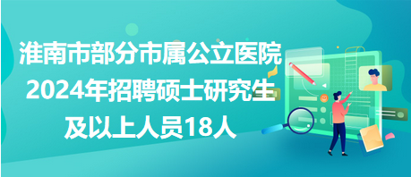 淮南市文化局最新招聘公告解析