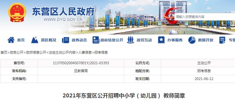 东营区小学最新招聘概览