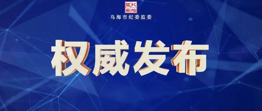 海勃湾区应急管理局领导团队全新亮相，职责与角色解析