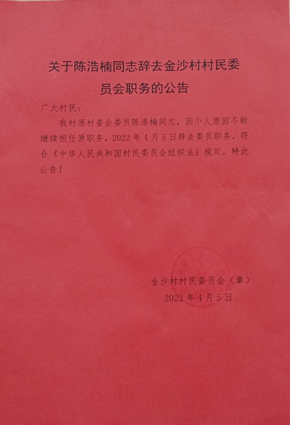 文沟村委会人事任命重塑乡村领导团队，引领未来新篇章