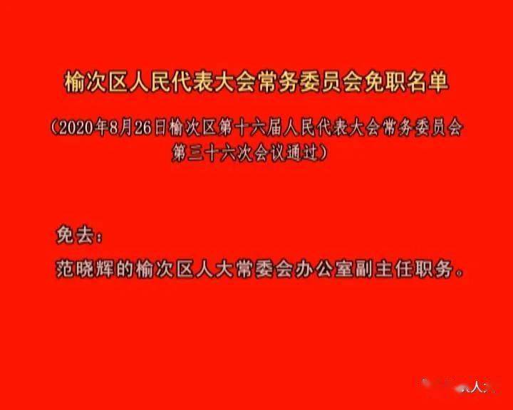 山西省晋中市榆次区修文镇人事任命动态更新