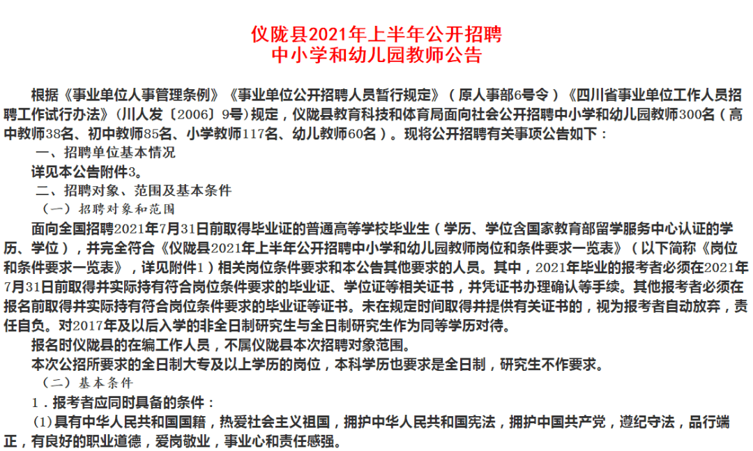 仪陇县教育局最新招聘资讯概览